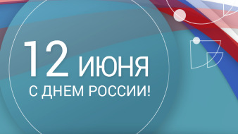 Happy Russia Day!